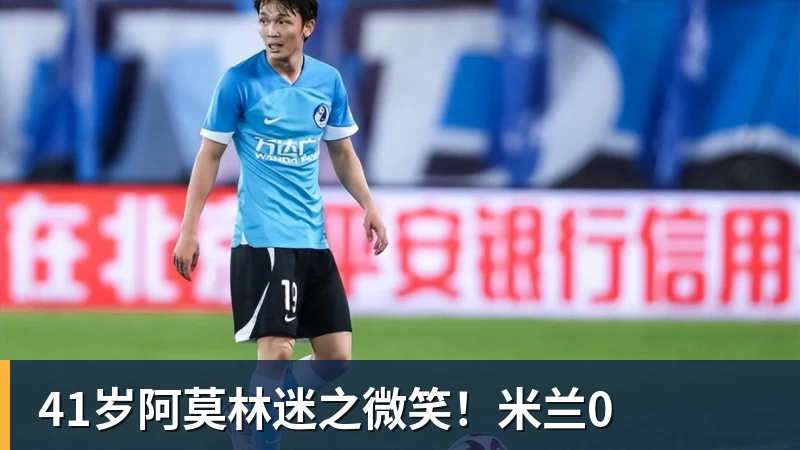 41岁阿莫林迷之微笑！米兰0