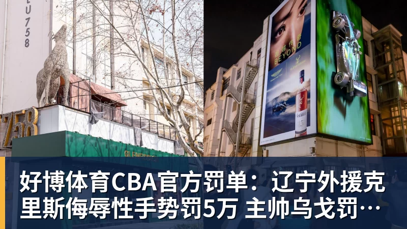 好博体育CBA官方罚单：辽宁外援克里斯侮辱性手势罚5万 主帅乌戈罚1万