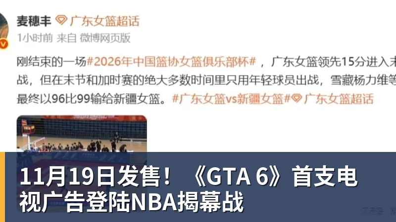 11月19日发售！《GTA 6》首支电视广告登陆NBA揭幕战