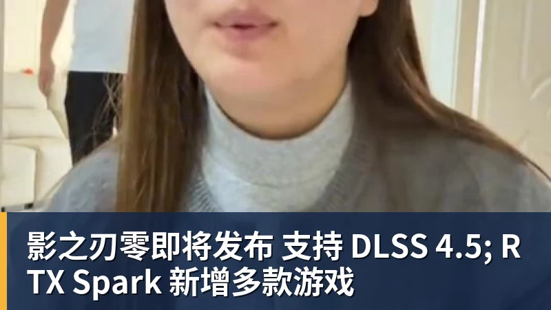 影之刃零即将发布 支持 DLSS 4.5; RTX Spark 新增多款游戏