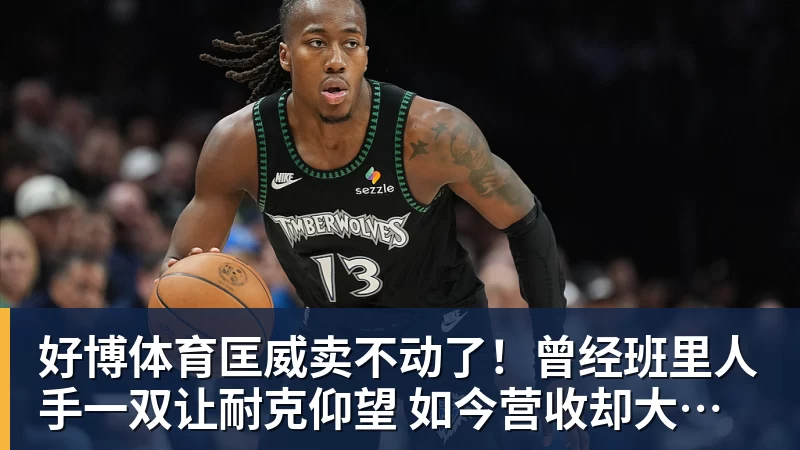 好博体育匡威卖不动了！曾经班里人手一双让耐克仰望 如今营收却大跌28%