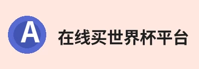 在线买世界杯平台