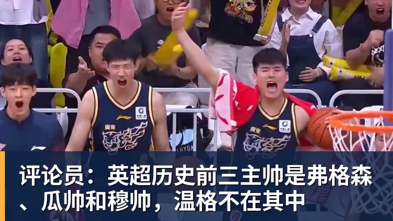 评论员：英超历史前三主帅是弗格森、瓜帅和穆帅，温格不在其中