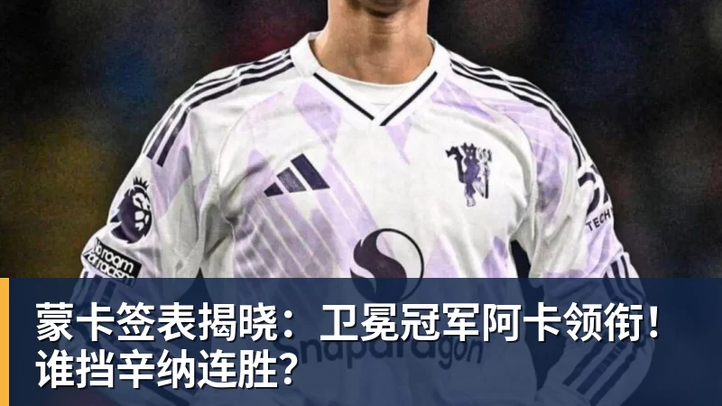 拜仁慕尼黑对阵特拉维夫马卡比精彩直播全程回顾与分析
