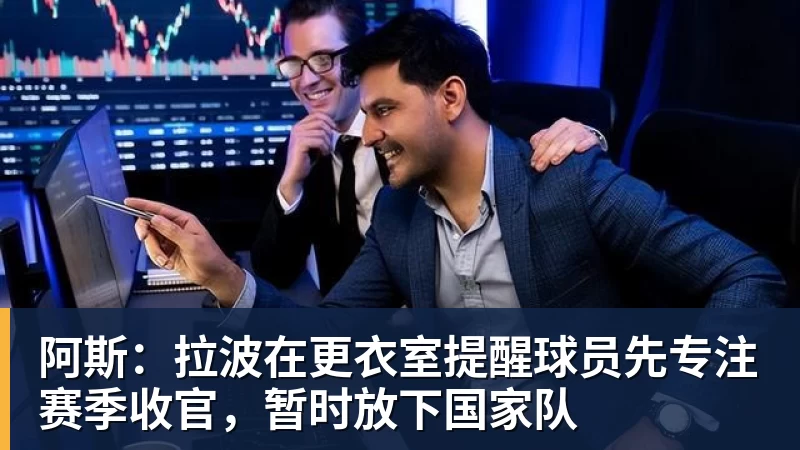 热苏斯的崛起之路：从青训天才到足坛明星的奋斗历程与成就