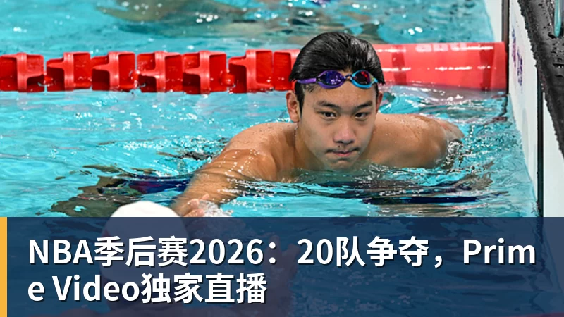 NBA季后赛2026：20队争夺，Prime Video独家直播