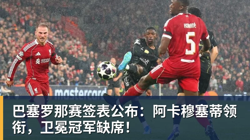 巴塞罗那赛签表公布：阿卡穆塞蒂领衔，卫冕冠军缺席！