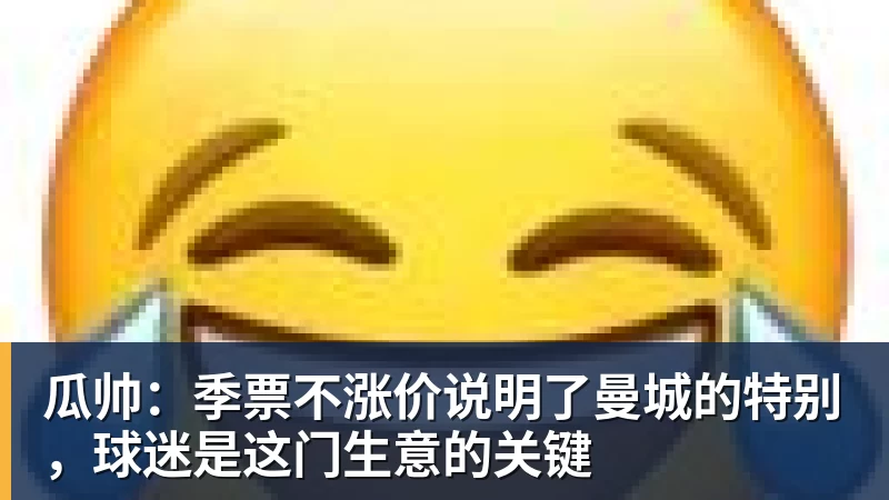 瓜帅:季票不涨价说明了曼城的特别,球迷是这门生意的关键