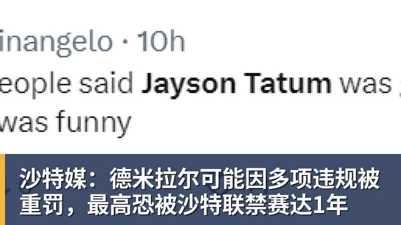 沙特媒：德米拉尔可能因多项违规被重罚，最高恐被沙特联禁赛达1年