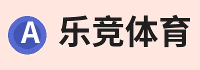 乐竞体育